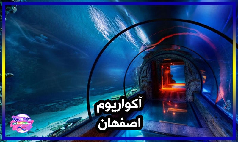 آکواریوم اصفهان | عکس + آدرس و معرفی کامل